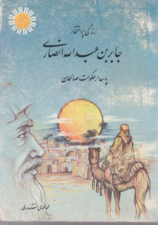 زندگی پر افتخار جابر بن عبدالله انصاری؛ پاسدار حکومت صالحان