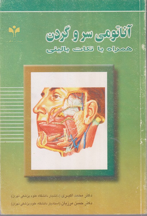 آناتومی سر و گردن همراه با نکات بالینی