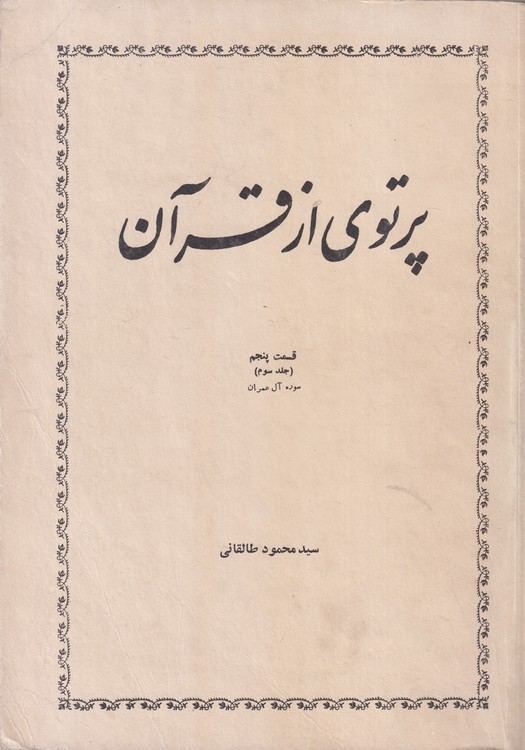 پرتوی از قرآن سوره آل عمران (جلد۳)