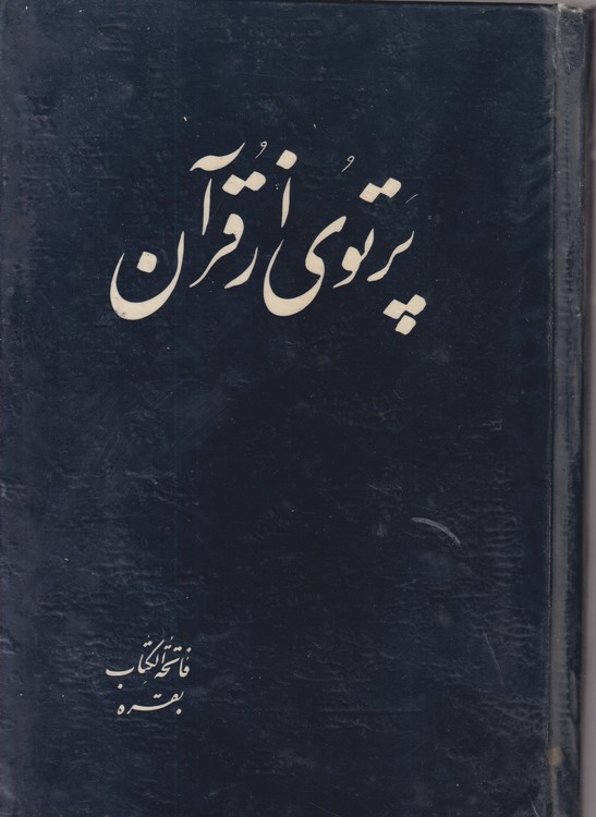 پرتوی از قرآن سوره فاتحه الکتاب، بقره (جلد۱)