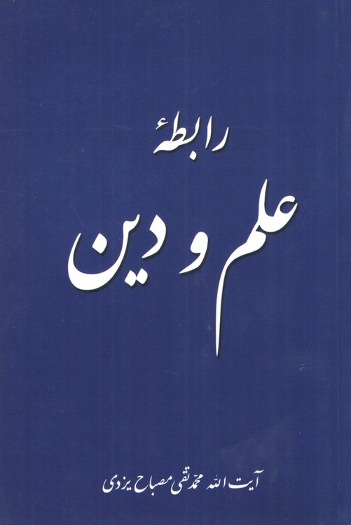 رابطه علم و دین