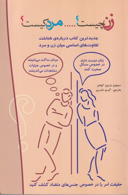 زن چیست ؟ مردکیست؟ (تفاوت های اساسی زن و مرد)