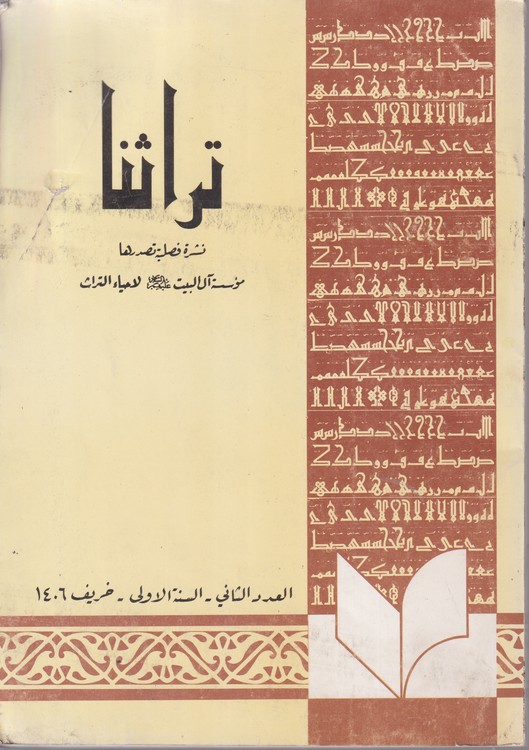 تراثنا؛ نشره فصلیه تصدرها موسسه آل البیت (ع) لاحیاءالتراث (العددان الثانی و السنه الاولی(۶)