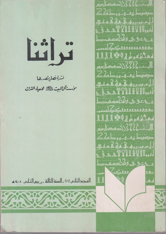 تراثنا؛ نشره فصلیه تصدرها موسسه آل البیت (ع) لاحیاءالتراث (العدد الثانی و السنه الثالثه ربیع الثانی۱۴۰۸ه(۱۱)