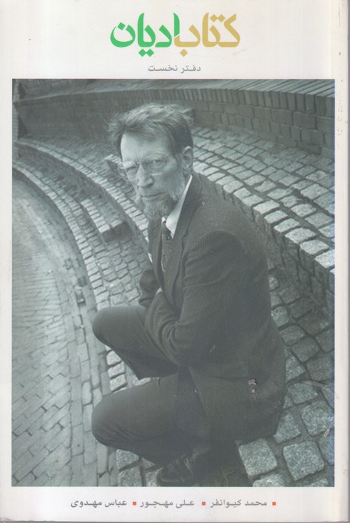 کتاب ادیان (دفتر نخست)