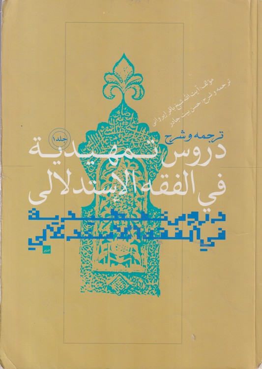 ترجمه و شرح دروس تمهیدیه فی الفقه الاستدلالی (جلد ۱)