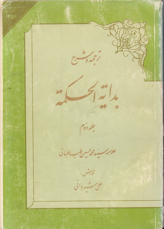 ترجمه و شرح بدایه الحکمه (جلد ۲)