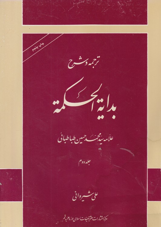 ترجمه و شرح بدایه الحکمه (جلد ۲)