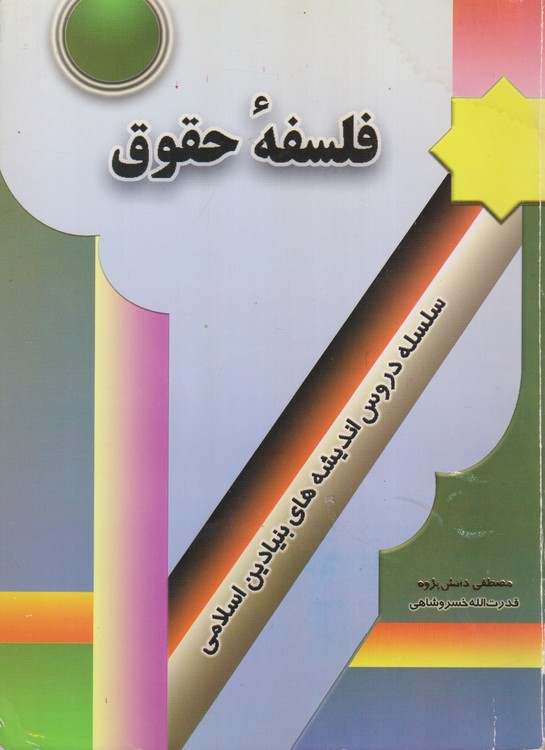 فلسفه حقوق: سلسه دروس اندیشه های بنیادین اسلامی (۵)