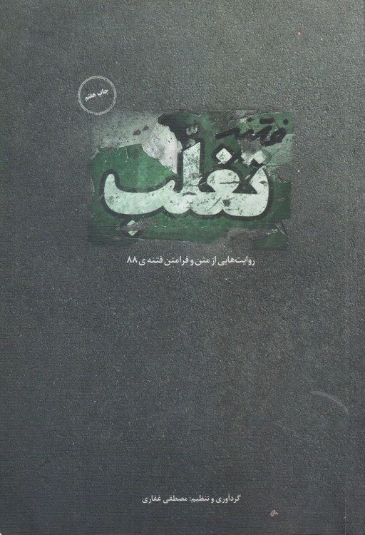 تغلب؛ روایت هایی از متن و فرامتن فتنه ۸۸