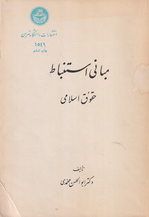 مبانی استنباط حقوق اسلامی