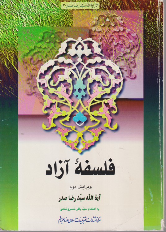 فلسفه آزاد (ویرایش دوم)