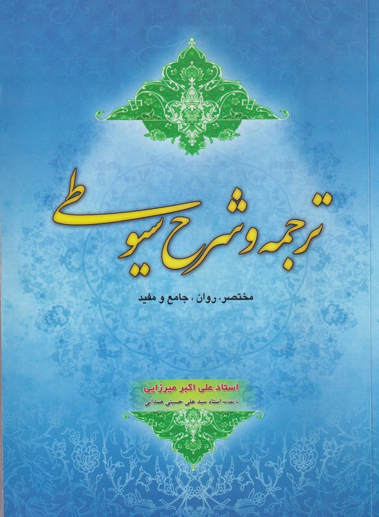 ترجمه و شرح سیوطی