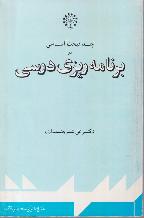 چند مبحث اساسی در برنامه ریزی درسی