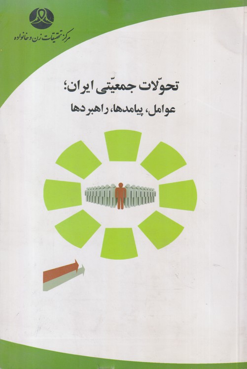 تحولات جمعیتی ایران؛ عوامل، پیامدها،راهبردها
