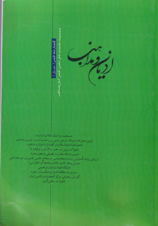 ادیان و مذاهب: مجموعه نشست های علمی انجمن ادیان و مذاهب (گفتارماه انجمن دفتر اول)