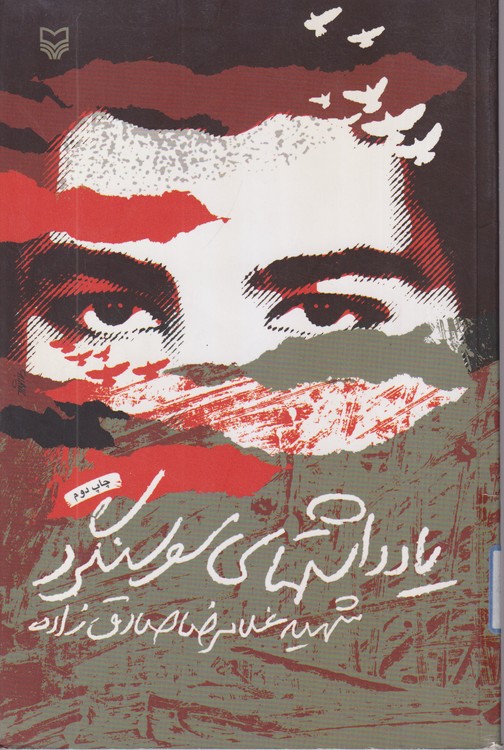 یادداشتهای سوسنگرد