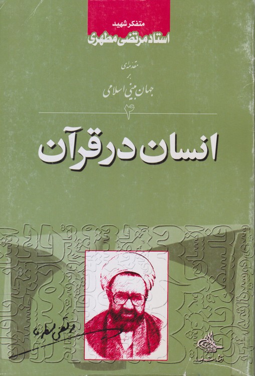 مقدمه‌ای بر جهان‌بینی اسلامی (جلد ۴) : انسان در قرآن