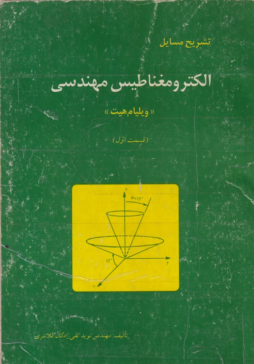 تشریح مسایل الکترو مغناطیس مهندسی ویلیام هیت (قسمت اول)