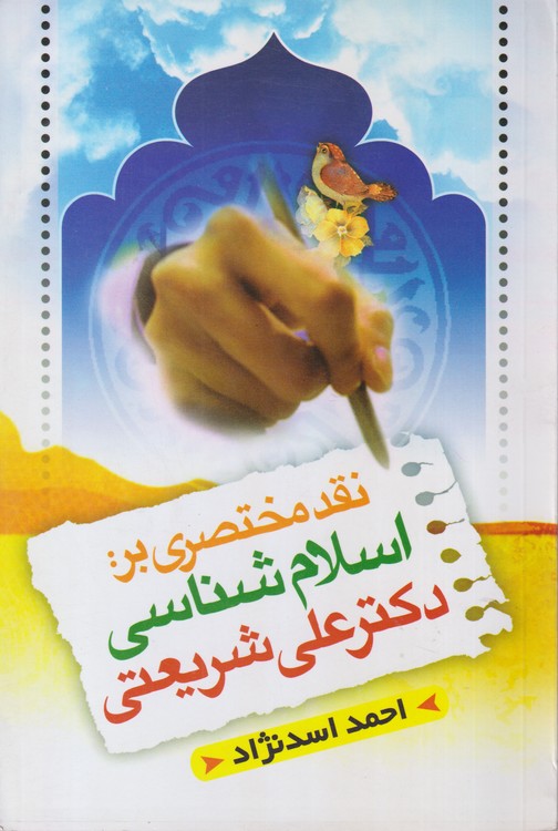 نقد مختصری بر اسلام شناسی دکتر علی شریعتی