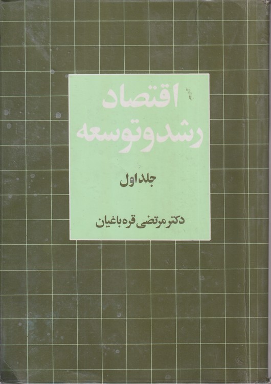 اقتصاد رشد و توسعه (جلد اول)