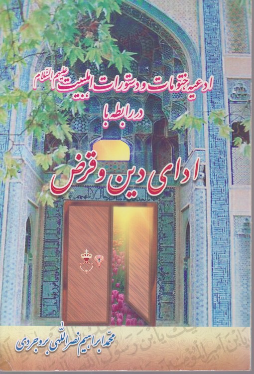 ادعیه ختومات و دستورات اهلبیت علیهم السلام در رابطه با ادای دین و قرض