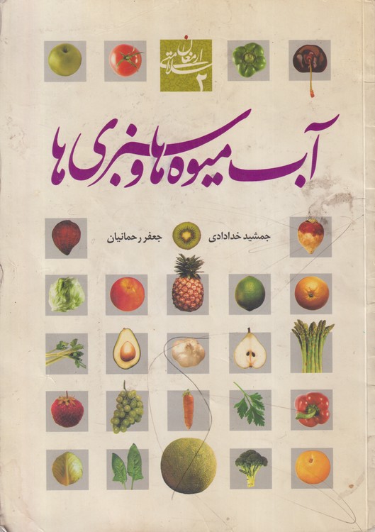 آب میوه ها و سبزی ها