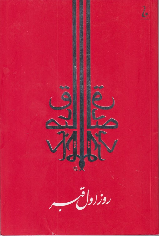 روز اول قبر