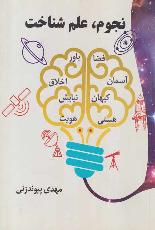 نجوم، علم شناخت