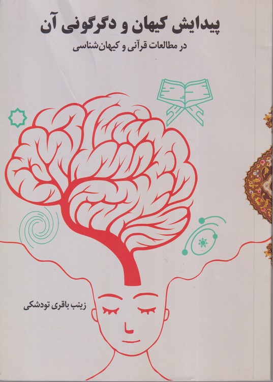 پیدایش کیهان و دگرگونی آن در مطالعات قرآنی و کیهان شناسی