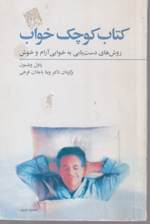 کتاب کوچک خواب؛ روش های دست یابی به خوابی آرام و خوش