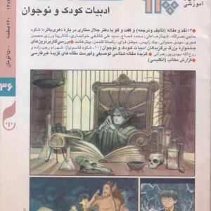 پژوهشنامه ادبیات کودک و نوجوان: فصلنامه پژوهشی، تحلیلی و آموزشی؛ سال نهم؛شماره۳۶
