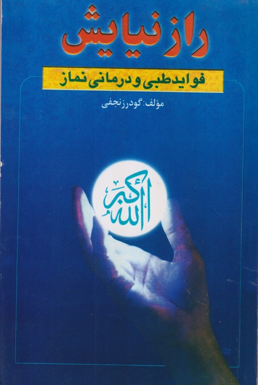 راز نیایش فواید طبی و درمانی نماز