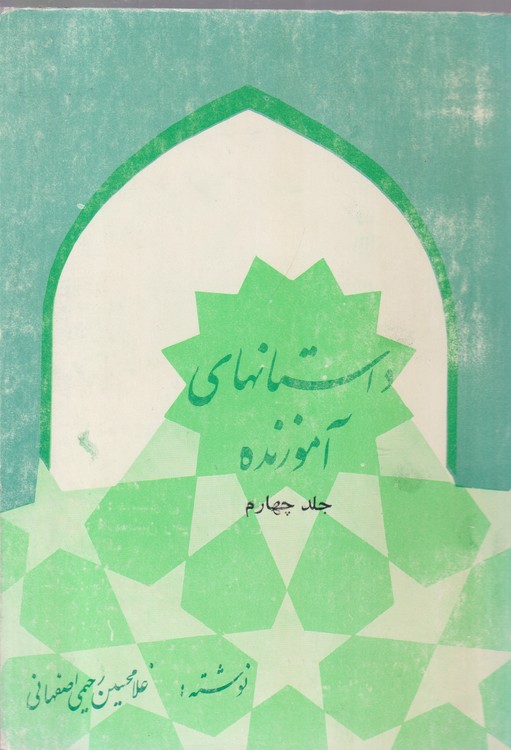 داستانهای آموزنده (جلد۴)