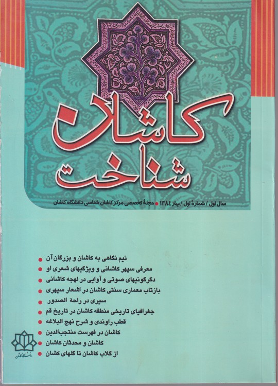 کاشان شناخت: سال اول؛ شماره اول؛بهار۱۳۸۴؛مجله تخصصی مرکز کاشان شناسی دانشگاه کاشان