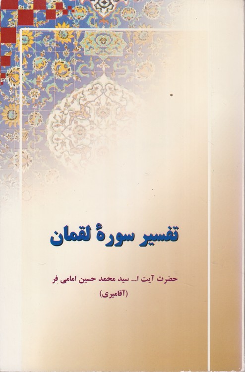 تفسیر سوره لقمان