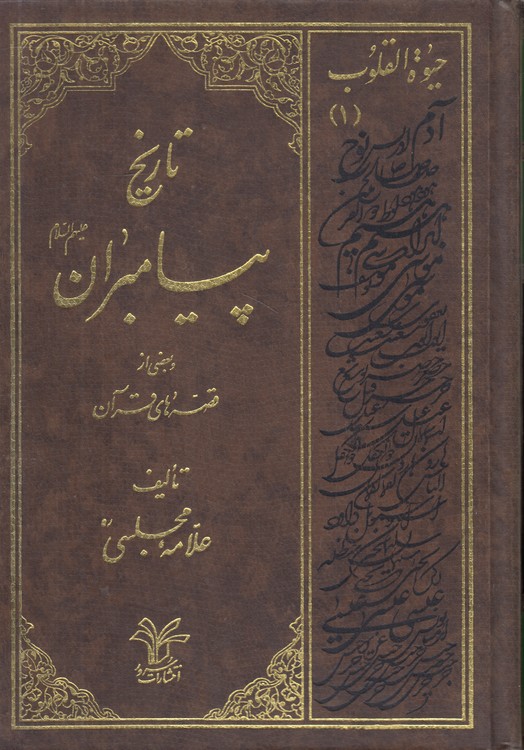 تاریخ پیامبران و بعضی از قصه های قرآن (۲جلدی)