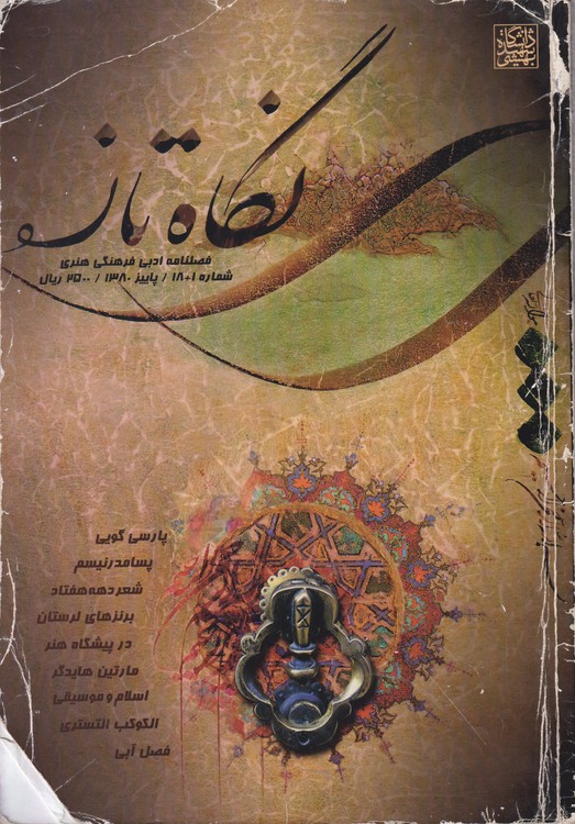 نگاه تازه: فصلنامه ادبی فرهنگی هنری؛ شماره ۱+۱۸؛پاییز۱۳۸۰