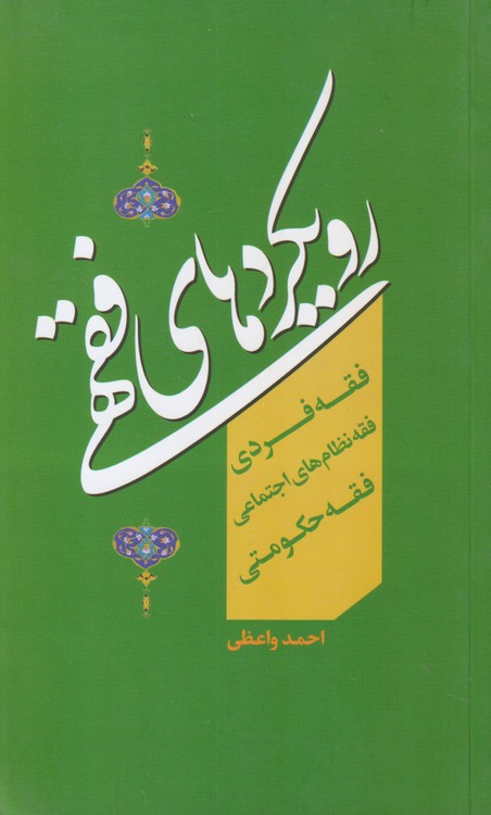 رویکردهای فقهی فقه فردی فقه نظام های اجتماعی فقه حکومتی