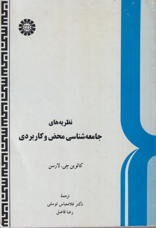 نظریه های جامعه شناسی محض و کاربردی