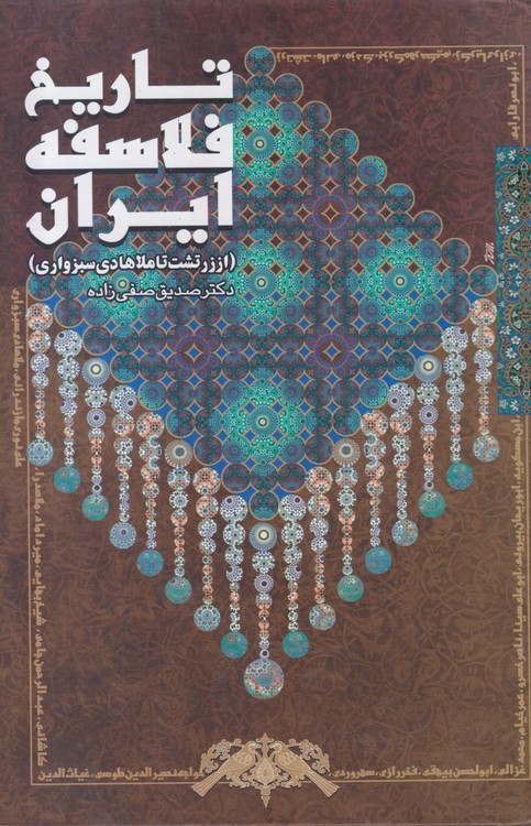 تاریخ فلاسفه ایران (از زرتشت تا ملا هادی سبزواری)