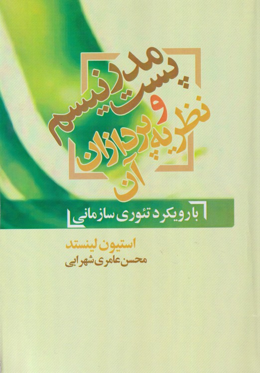 پست مدرنیسم و نظریه پردازان آن (با رویکرد تئوری سازمانی)