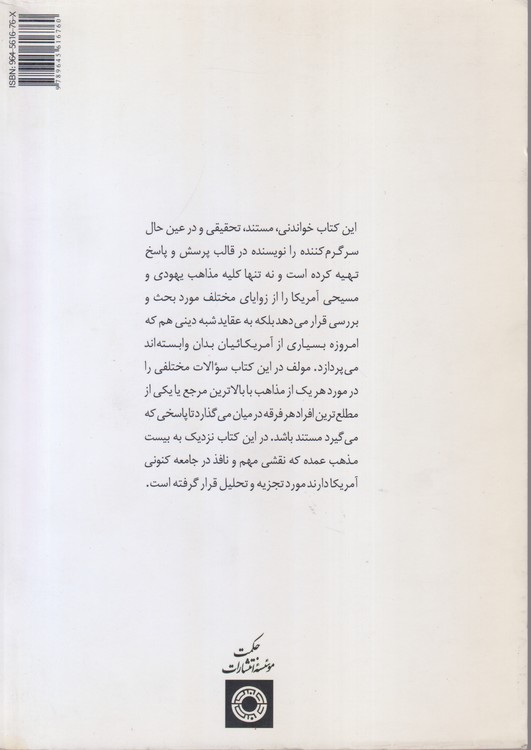 فرهنگ تحلیلی مذاهب آمریکایی؛ مجموعه آشنایی با فرهنگ غرب ۴