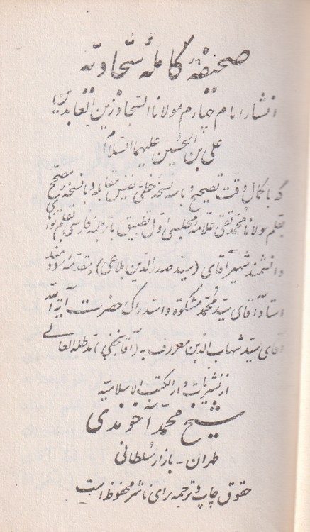 صحیفه کامله سجادیه