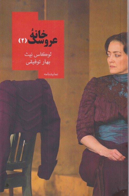 خانه عروسک ۲