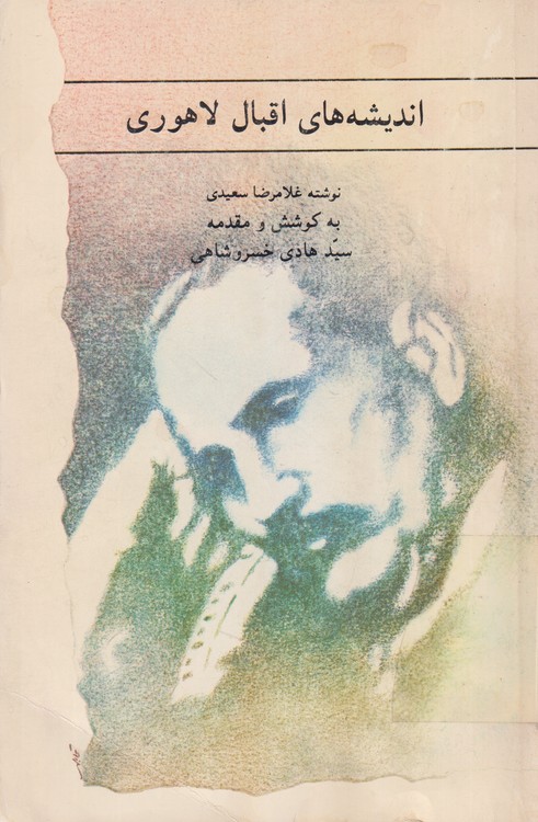 اندیشه های  اقبال لاهوری