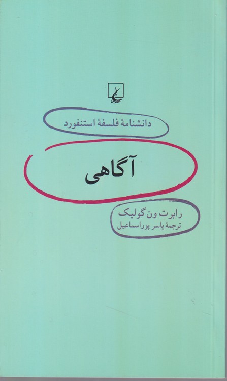دانشنامه فلسفه استنفورد (۷) : آگاهی