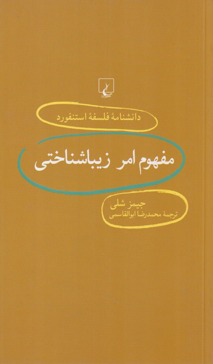 دانشنامه فلسفه استنفورد (۷۱) : مفهوم امر زیبا شناختی