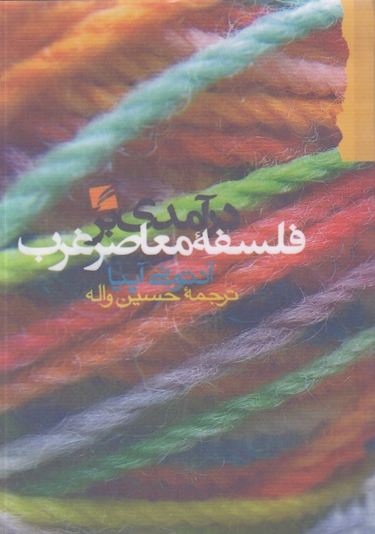 درآمدی بر فلسفه‌ معاصر غرب