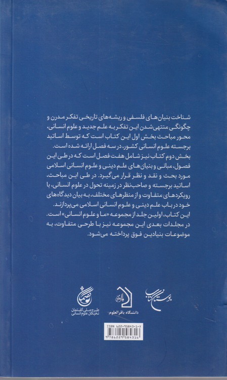 ما و علوم انسانی ۱؛ مجموعه نشست های اولین دوره مقدماتی طرح ملی گفتمان نخبگان علوم انسانی/تابستان۱۳۹۴